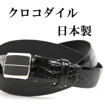 ベルト メンズ 本革 日本製 大きいサイズ クロコダイル ビジネス 爬虫類 オートロック 穴なし 無調整 レザーベルト クロコダイルベルト 革の宝石 革のダイヤモンド 本革ビジネス 紳士ベルト 日本製ベルト プレゼント cb-6
