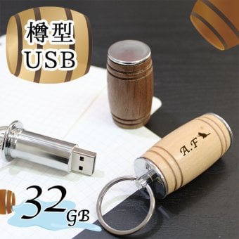 usb 名入れ 32 usbメモリ usbメモリー ソケット 32gb 32g 写真 可愛い usb名入れ 木製 木 雑貨 木製usb 樽 樽型 記念 誕生日 就職 プレゼント ギフト 父の日 男性 女性 定年 退職 卒業