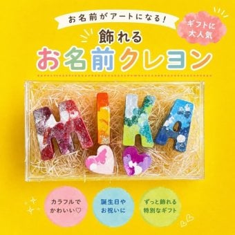 名入れクレヨン 誕生日プレゼント 出産祝い 女の子 男の子 1歳 2歳 3歳 知育玩具 飾れる クレヨン ギフト プチギフト