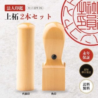 法人印鑑 2本セット 上柘 代表印 角印 ケースなし DQ 会社印 実印 印鑑 はんこ 会社設立 即日発送 ラッピング付き 永年保証 ギフト 開業祝い