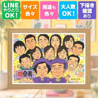 似顔絵 ギフト 傘寿祝い 贈り物 名入れ 手描き プレゼント 傘寿 80歳 長寿祝い 誕生日 記念日 大人数 お母さん 両親 お父さん 家族 名入れ 修正無料 下書き確認 かわいい 似てる サプライズ そっくり 思い出 長寿 長寿祝い 80歳 闘病中の方への励まし お祝いの品 キレイ ホワイトデー 二次会 感激 イラスト ブライダルギフト 引っ越し 披露宴 白寿祝い