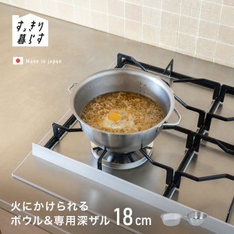すっきり暮らす 火にかけられるボウル 18cm ＆ 専用深ザル[ステンレスボウル 調理 ボウル ザル セット ステンレス 調理器具 小鍋 ミニ鍋 IH対応 ガス火対応 直火OK 食洗機対応 ステンレス鍋 両手鍋 目盛り付き 取っ手付き キッチン]