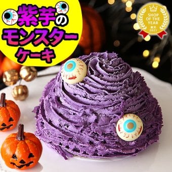 ハロウィン お菓子 2026 ばらまき おもしろい おすすめ 人気 大人向け 子供用 彼女 彼氏 赤ちゃん用おしゃれ ちょっとした ケーキ プレゼント プチギフト おもしろ ホラー スイーツ おすすめ モンスターケーキ 紫芋 さつまいも グロ グロい グロテスク 4号 ギフト 洋菓子 2000円 3000円 ハロウィンパーティー かわいい 個包装 おいもや
