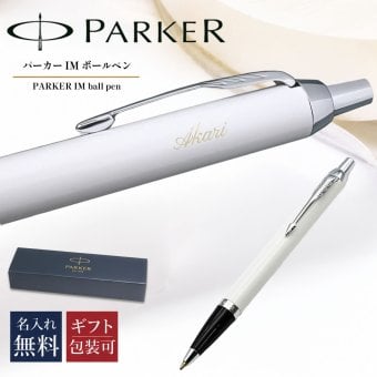 【名入れ無料】 純正ラッピング無料 純正箱付 パーカー ボールペン 1975650 ペン 筆記具 メンズ レディース ギフト プレゼント お祝い 送別会 誕生日 お中元 IM ホワイトCT 送別会 誕生日 お中元 結婚祝い 結婚式 名入れ 息子 娘 ボールペン 高級 名入れギフト 文房具 父の日 母の日 即日発送 クリスマスプレゼント 文房具 ビジネス小物 ホワイトデー