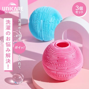 洗濯ボール ドクターランドリー Dr.LAUNDRY 3個セット シリコンユニケア UNICARE ランドリーボール ペットの毛 猫の毛 犬の毛 髪の毛 ほこり取り 不純物吸着 静電気防止 毛玉防止 絡まり防止 ふわふわ仕上げ 繰り返し使える 洗濯グッズ 洗濯用品 ペット用品 猫 犬 ペットのいる家庭 便利グッズ