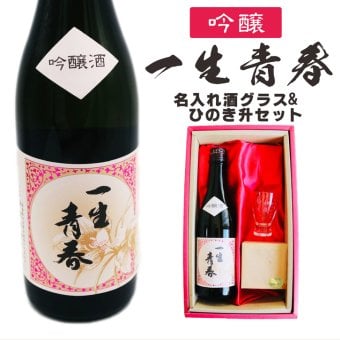 名入れ 日本酒 ギフト【 一生青春 吟醸 720ml 名入れ 酒グラス ひのき升 セット 】 誕生日 プレゼント 父の日 母の日 還暦祝い 退職祝い 古希祝い 喜寿祝い 米寿祝い 成人祝い 敬老の日 お中元 お歳暮 暑中見舞い 結婚祝い お祝い 福島県 ありがとう おめでとう