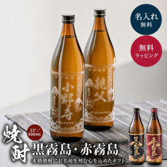 【オープン記念 レビューを書いて4種類から選べるプレゼントキャンペーン実施中！】名入れ 焼酎 黒霧島 赤霧島 25度 900ml 芋焼酎 霧島酒造 お酒 名前入り 彫刻ボトル 父の日 ギフト プレゼント 誕生日 還暦祝い 退職祝い 古希祝い 米寿祝い 男性 父 お父さん 上司 贈り物 記念品 本格焼酎 国産 オリジナルボトル 名入れギフト お酒ギフト 定年退職 お祝い 感謝 敬老の日 お歳暮