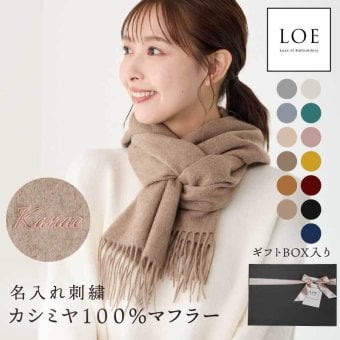 【名入れ】 カシミヤマフラー プレゼント 刺繍 レディース 100パーセント LOE ブランド 冬 秋冬 チェック かわいい おしゃれ 刺繍 名入れ プレゼント 誕生日 ギフト 高級 カシミア 180×30cm 内モンゴル産《 カシミヤ100％マフラー 無地  》 翌営業日出荷