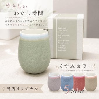 美濃焼タンブラー くすみカラー 全5色 480ml 彫刻無し