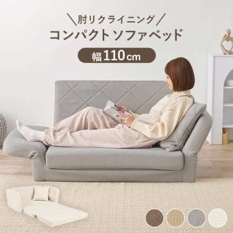 ソファベッド ソファ くすみ かわいい お昼寝 肘リクライニング コンパクトソファ 1台2役 クッション付き 2人掛け 長時間 疲れにくい ふわっと弾力 分厚いクッション 座り心地 生地 可愛い 4色 一人暮らし 新生活 幅110cm 折りたたみ 淡色