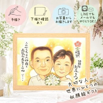 結婚記念日のお祝いに、似顔絵ギフトのサプライズを贈りませんか。 金婚式 似顔絵 プレゼント 贈り物 手描き ギフト 名入れ 結婚記念日 お祝い 長寿 誕生日 ご夫婦 家族 祖父 ご両親 修正無料 下書き確認 名入れ サプライズ 一生もの 喜ばれる 似てる 一生もの 長寿 宝物 結婚50周年 感謝 記念日 感動 イラスト 二次会 お祝いの品 喜寿祝い オリジナル 卒寿祝い 白寿祝い 結婚祝い