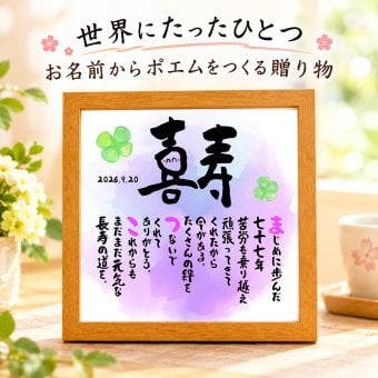 喜寿お祝い 笑顔 筆文字 喜寿プレゼント 77才お祝い 名前ポエム  【下のお名前～フルネーム、お二人用】 還暦  古希 喜寿 傘寿 米寿 喜寿 卒寿 白寿 百寿 名前  詩 名前ポエム 名前ギフト詩 お名前ポエム  名前入りポエム ネームポエム ありがとう 筆文字ギフト
