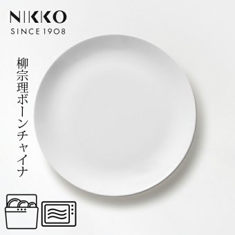 23cmプレート (1枚箱入) 〈1890Y-G0123〉 柳宗理 ボーンチャイナシリーズ NIKKO 洋食器 中皿 r8d 電子レンジ対応 食洗機対応