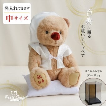 敬老の日 白寿祝い 記念品 名入れ 【熨斗付きギフトボックス入り】 形に残る贈り物 女性 男性 置物 飾り物 ちゃんちゃんこ 癒し おしゃれ 可愛い 白 99歳 誕生日プレゼント 母 父 飾り物 花以外 食品以外 白寿 孫から 子供から 両親 ぬいぐるみ テディベア くま 【ソフトケース付き 別オプション日付刺繍可】 白寿KUU3Sケース 6072018