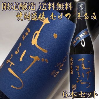 冬ギフト プレゼント お酒 ドリンクギフト おしゃれ 【2000本限定醸造】むげつ まるみ 黄麹7年貯蔵 25度 1800ml×6本 芋焼酎 無月 櫻の郷酒造 宮崎県 本格焼酎 長期熟成原酒 赤芋ブレンド 一升瓶 希少 お歳暮 焼酎 ギフト お酒 贈り物