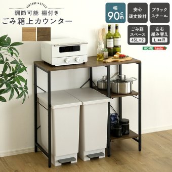 食器棚 ゴミ箱収納付き ヴィンテージ調 調節可能棚付き ごみ箱上カウンター 90cm：