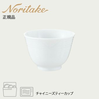 アークティック ホワイト チャイニーズティーカップ 〈4000L/91554C〉 ノリタケ 正規品 化粧箱なし 業務用 自宅用 オープンストック 電子レンジ対応 食洗機対応 食器
