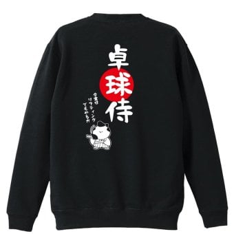 卓球 トレーナー スウェット メンズ レディース ジュニア 裏パイル 練習着 おもしろ 名入れ おしゃれ 文字入れ無料 綿100% キッズ 大きいサイズ 「卓球侍」 アートワークスコウベ 【送料無料】