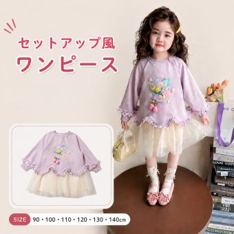 キッズ 花柄刺繍 フリル チュールワンピース 女の子 長袖 ワンピース 子供服 90-140cm