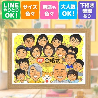 プレゼント 似顔絵 金婚式 ギフト 贈り物 手描き 名入れ 金婚式 お祝い 結婚50周年 結婚記念日 記念日 大人数 お父さん 夫婦 祖父母 両親 お母さん 家族 修正無料 名入れ 下書き確認 サプライズ 喜ばれる 宝物 そっくり 思い出 長寿 50周年 感謝 クリスマス メモリアルギフト イラスト 傘寿祝い 応援 大量注文 還暦祝い 結婚祝い 同窓会 長寿祝い