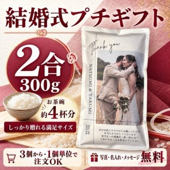 結婚式 プチギフト 2合米 米 ギフト 名入れ メッセージ入り お米ギフト 退職 お礼 披露宴 二次会 ウェディングギフト サンクスギフト 新郎新婦 ゲスト 贈り物 かわいい おしゃれ 小分け 個包装 宮城県産 ひとめぼれ 自社精米 人気 感謝【送料無料※一部地域を除く】