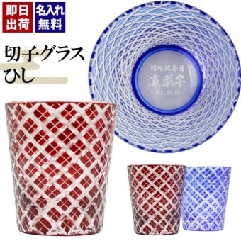 切子 キリコ 名入れ 切子グラス シングル 切り子 ロックグラス 冷酒 焼酎 水割り お湯割り   名前入り プレゼント ギフト 面白い センス 定年退職 還暦祝い 退職祝い 男性 女性 お祝い 古希 喜寿 傘寿 米寿 卒寿 白寿 百寿 敬老の日