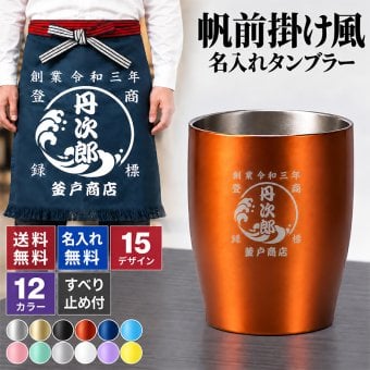 名入れ タンブラー 350ml 全12色 15デザイン 帆前掛け風 真空断熱 二重構造 ステンレス おしゃれ 和風 名前入り 名入れギフト プレゼント 男性 女性 お酒 ビール 焼酎 定年退職 還暦祝い 退職祝い 古希 喜寿 傘寿 米寿 卒寿 白寿 百寿 敬老の日 父の日 誕生日 開店祝い