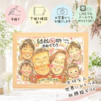 似顔絵 ギフト 結婚記念日 贈り物 プレゼント 手描き 名入れ ルビー婚式 お祝い 結婚記念日 記念日 結婚40周年 大人数 ご夫婦 家族 お父さん 夫婦 両親 修正無料 名入れ 下書き確認 サプライズ 似てる 宝物 そっくり 40周年 感謝 思い出 記念 感動 長寿祝い 応援 百寿祝い バレンタインデー 色紙 卒寿祝い 米寿祝い 傘寿祝い 二次会 オリジナル