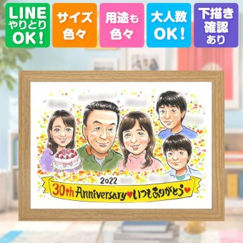 結婚30周年のお祝いに、大切な思い出を似顔絵で残しませんか。 結婚記念日 ギフト 似顔絵 名入れ プレゼント 手描き 贈り物 結婚30周年 記念 真珠婚 お祝い 大人数 ご両親 ご夫婦 家族 修正無料 名入れ 下書き確認 親孝行 似てる サプライズ 実績多数 30周年 宝物 一生もの 感謝 真珠婚 快気祝い 白寿祝い ハロウィン キレイ カラフル ホワイトデー 二次会 引っ越し 応援