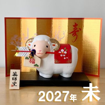 干支 置物 薬師窯 錦彩招福未 (破魔矢付) 86 干支の置物 羊 未 未年 陶器 ひつじ ヒツジ 2027年 干支置物 薬師 窯 の 置物 飾り 2027 迎春 正月 縁起 粗品 景品 伝統工芸・陶器の和遊感