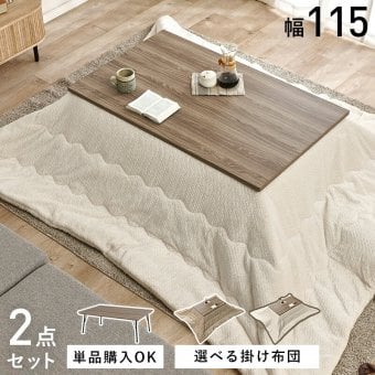 こたつ2点セット こたつ+うす掛け布団 2点セット 家具調 こたつテーブル 長方形 幅115cm 鉄脚 木目 天板 北欧 和風 座卓 モダン 面状カーボンフラットヒーター 暖かい コタツ 炬燵 掛け布団 上品 ニット柄 とろける 肌触り こたつ布団セット