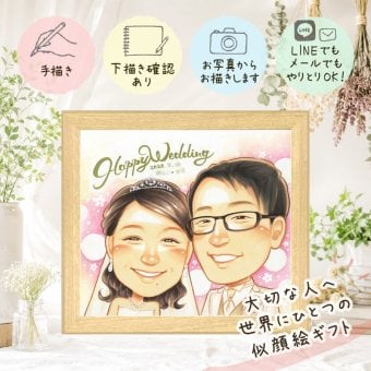 結婚記念日のお祝いに、オーダーメイドの似顔絵が喜ばれています。 結婚祝い プレゼント 似顔絵 名入れ ギフト 手描き 贈り物 結婚記念日 お祝い ウェルカムボード 挙式 記念 友人 カップル 友達 同僚 家族 下書き確認 名入れ 修正無料 かわいい 宝物 一生もの 実績多数 一生もの 結婚式 宝物 ウェディング 初任給 感動 大人数 カラフル 贈答品 イラスト 節目 白寿祝い 二次会 大量注文