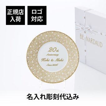 BERNARDAUD ベルナルド エキュム モルドレ デザートプレート 21cm 単品 名入れ彫刻代込み 名前 彫刻 刻印 お祝い プレゼント ギフト 記念日 高級 ブランド 開店祝い 新築祝い 誕生日 法人 お皿 プレート インテリア ゴールド ブロンズ 金