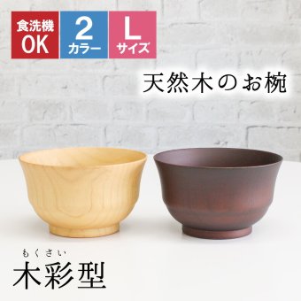 お椀 食洗機 汁椀 茶碗 茶わん 大 12.5cm かわいい ギフト 食洗機対応 おしゃれ シンプル オシャレ 漆 木製 子供 結婚祝い 味噌汁 木 安心 天然木 子ども 白 大きめ 安全 家族 素敵 お味噌汁 プレゼント 羽反 漆器