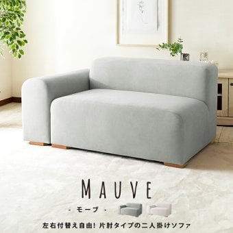 ソファ 座椅子 ファブリック 2人掛け モーブ【Mauve】スカイグレー ピンクベージュ