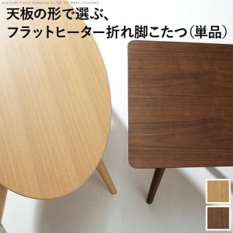 こたつ テーブル 北欧 デザイン折れ脚こたつ-アロー おしゃれ コタツ 炬燵 フラットヒーター カフェ風 コーヒーテーブル 楕円 台形 ウォールナット オーク 木製 天然木 テレワーク リモートワーク 在宅ワーク 新生活