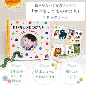 アルバムしかけ絵本 「せいちょうものがたり」～ERIC CARLE～ | はらぺこあおむし エコー写真 保存 エコーアルバム フォトアルバム マタニティアルバム 写真 アルバム