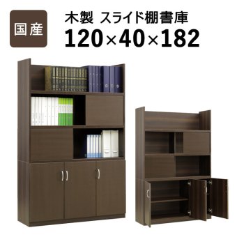 国産 スライド扉付き書庫 W1200 D400 H1820 家具 書庫 収納家具 木製家具 オフィス家具 書斎 社長室 役員室 大川家具 日本製 突板 化粧板 スライド扉付き 棚板可動 ソフトクローズ シンプル モダン 幅 120cm
