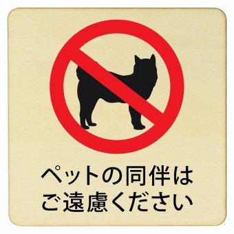 ペットの同伴はご遠慮ください プレート 木製ドアサイン 14x14cm 正方形 インテリア 注意 警告 呼びかけ デザイン おしゃれ ピクトサイン UV印刷 安全対策
