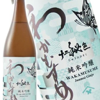 わかむすめ 純米吟醸 十二秘色 ( じゅうにひそく ) 火入れ 1.8L / 山口県 新谷酒造【 9491 】【 日本酒 】【 要冷蔵 】【 ハロウィン 贈り物 ギフト プレゼント 誕生日 結婚のお祝い 】