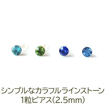 シンプルな1粒カラフル ラインストーン プチピアス（寒色系）金属アレルギー対応 樹脂製 全品1個ずつバラ売り（シリコン 片耳 シングルピアス １個 片方 バラ売り ポップ キャッチ プチプラ かわいい キュート） プレゼント