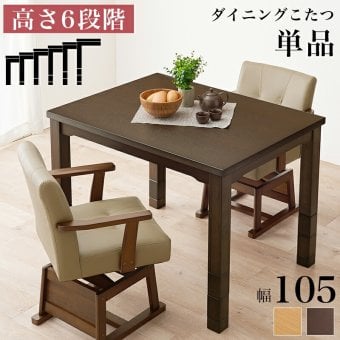 ソファ 座椅子 こたつ テーブル 高さ調節 105 × 80cm ハイタイプ ダイニングこたつ KOT-7311-105 萩原 スリーアイ | こたつテーブル 長方形 コタツテーブル ダイニングテーブル ダイニングコタツ ローテーブル 継ぎ脚 インテリア