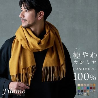 ＜刺繍納期注意＞カシミヤ マフラー カシミヤ100% メンズ ブランド Filomo 無地 メンズマフラー 秋 冬【50cm × 190cm】 【名入れ刺繍可能】 高品質 内モンゴル産 極やわカシミヤ ベビカシ カシミヤマフラー カシミヤ ストール ギフト 7F (02000277-mens-1r)
