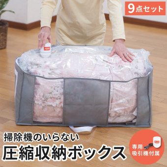 圧縮袋 掃除機不要 圧縮収納ボックス 専用吸引機付き 大容量 9点セット ファミラ 衣類圧縮袋 布団圧縮袋 収納ボックス 圧縮パック 衣類 布団 毛布 服 ぬいぐるみ 衣替え 省スペース 簡単収納 クローゼット 押入れ 収納 衣類収納 布団収納 竹炭シート付き 防ダニ 防カビ 掃除機のいらない圧縮収納ボックス
