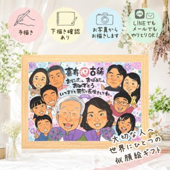 誕生日のお祝いに、心のこもった贈り物をお探しなら。 プレゼント 古希 似顔絵 名入れ 手描き 贈り物 ギフト 誕生日 お祝い 敬老の日 長寿 記念日 大人数 祖父母 家族 ご両親 下書き確認 修正無料 名入れ かわいい 実績多数 サプライズ 喜ばれる 古希祝い 傘寿 宝物 70歳 クリスマス 二次会 ホワイトデー カラフル 結婚祝い 披露宴 白寿祝い 節目 バレンタインデー 卒寿祝い 長寿祝い