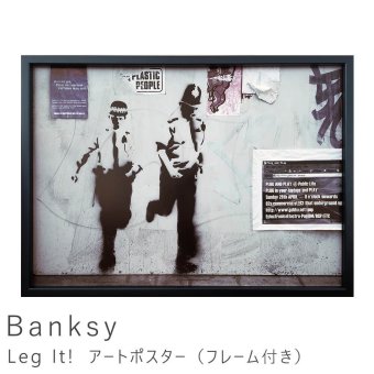 Banksy（バンクシー） Leg It! アートポスター（フレーム付き） 