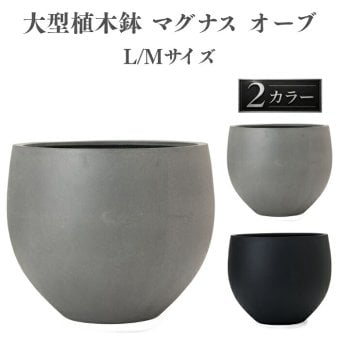 植木鉢 おしゃれ 大型 22号 17号 丸 ラウンド 球体 ボール KONTON コントン マグナス オーブ ファイバーポリストーン 軽量 底穴あり 屋外 M L グレー ブラック 観葉植物 多肉植物 シンボルツリー 北欧 和モダン モダン ナチュラル プランター ベランダ 玄関