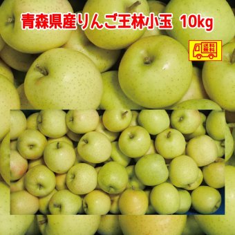 新物！青森県産　りんご　王林（おうりん）訳あり　ご家庭用　小玉　50-70玉　10kg　送料無料！
