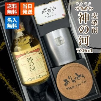 神の河 焼酎 720ml 麦焼酎 かんのこ タンブラー ステンレス 保温 保冷 25度 薩摩酒造 お酒 名前入り プレゼント ギフト 面白い センス 定年退職 還暦祝い 退職祝い 男性 女性 お祝い 古希 喜寿 傘寿 米寿 卒寿 白寿 百寿 敬老の日