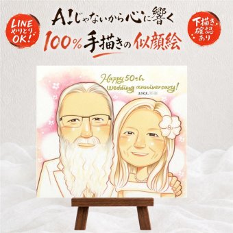 結婚記念日のプレゼントに、大切な人の笑顔を、ずっと近くに飾れます。 似顔絵 金婚式 ギフト 名入れ 贈り物 手描き プレゼント 結婚記念日 お祝い 誕生日 長寿 ご両親 ご夫婦 家族 祖父 修正無料 下書き確認 名入れ 一生もの かわいい そっくり 宝物 宝物 長寿 一生もの 結婚50周年 感謝 感激 二次会 ホワイトデー 還暦祝い オリジナル 古希祝い 感動 快気祝い 傘寿祝い イラスト 節目